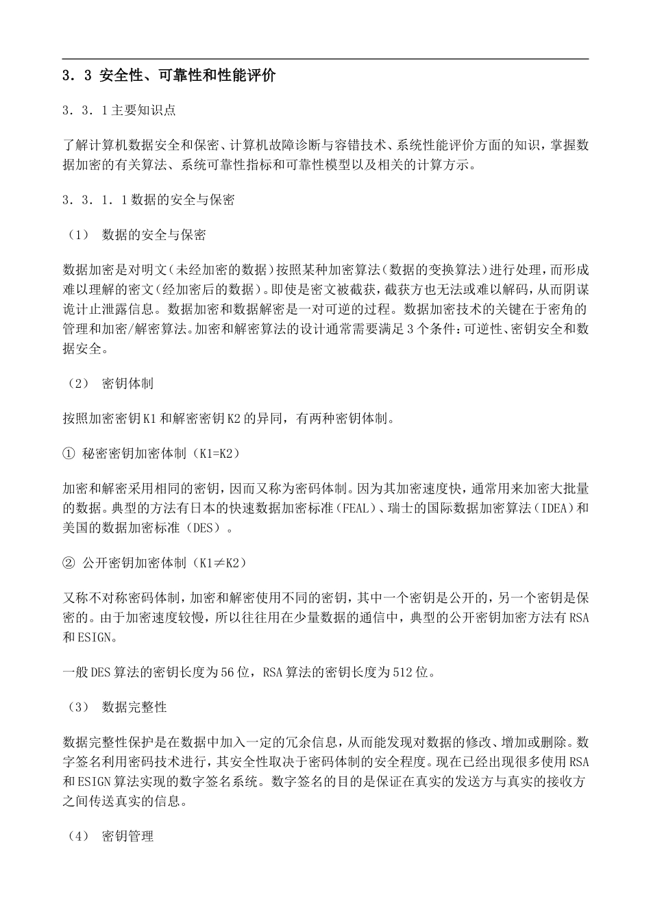 安全性、可靠性和性能评价.doc_第1页