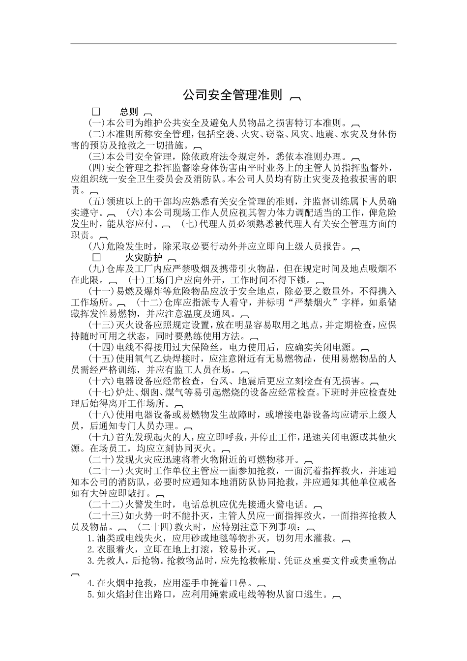 公司安全管理准则.doc_第1页