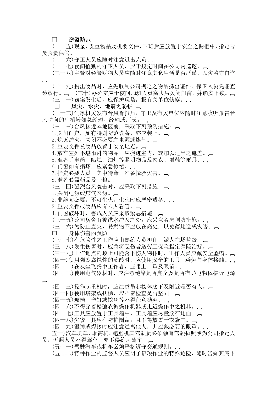 公司安全管理准则.doc_第2页