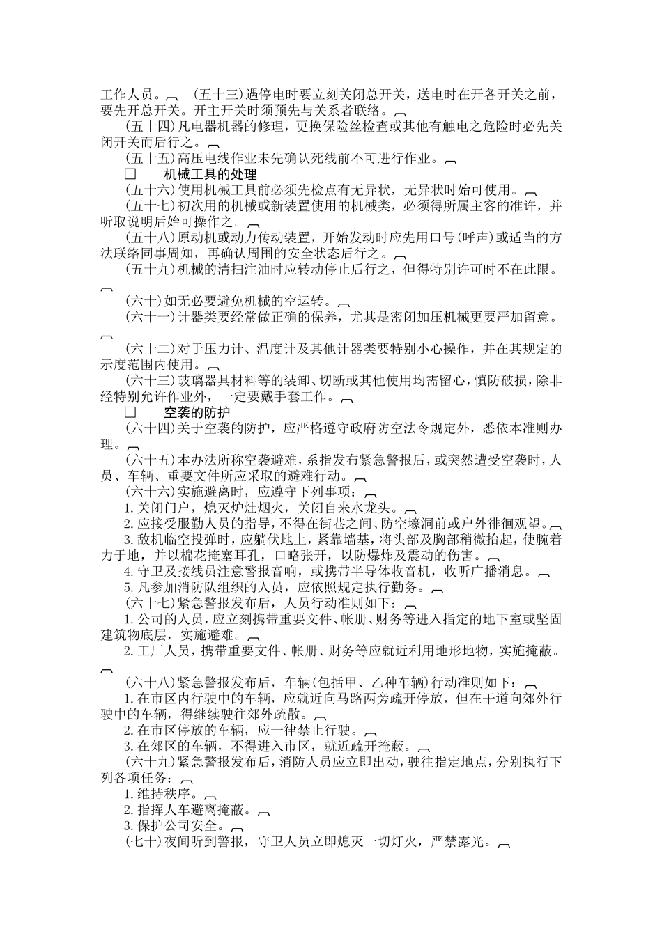 公司安全管理准则.doc_第3页