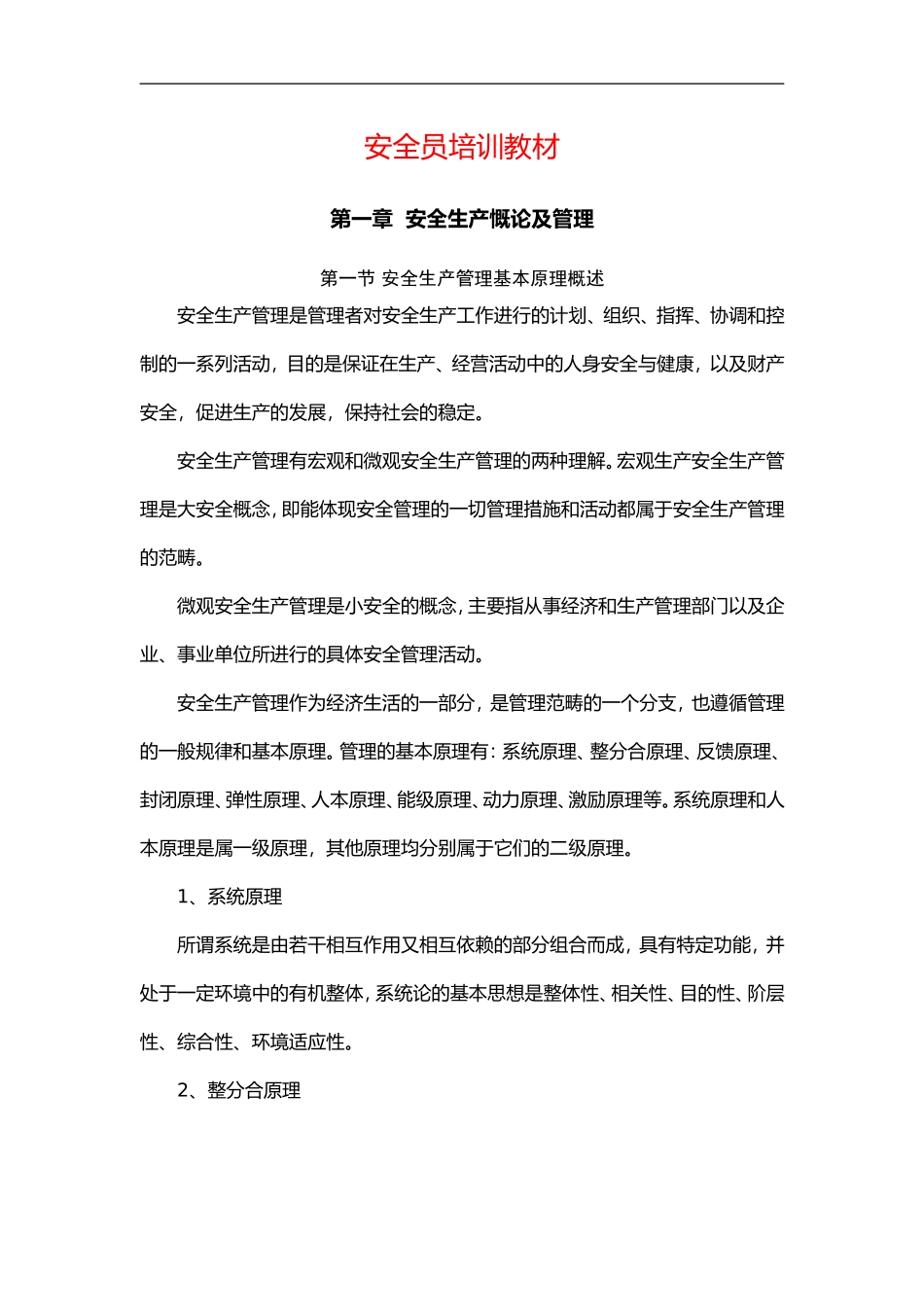 安全员培训教材.doc_第1页