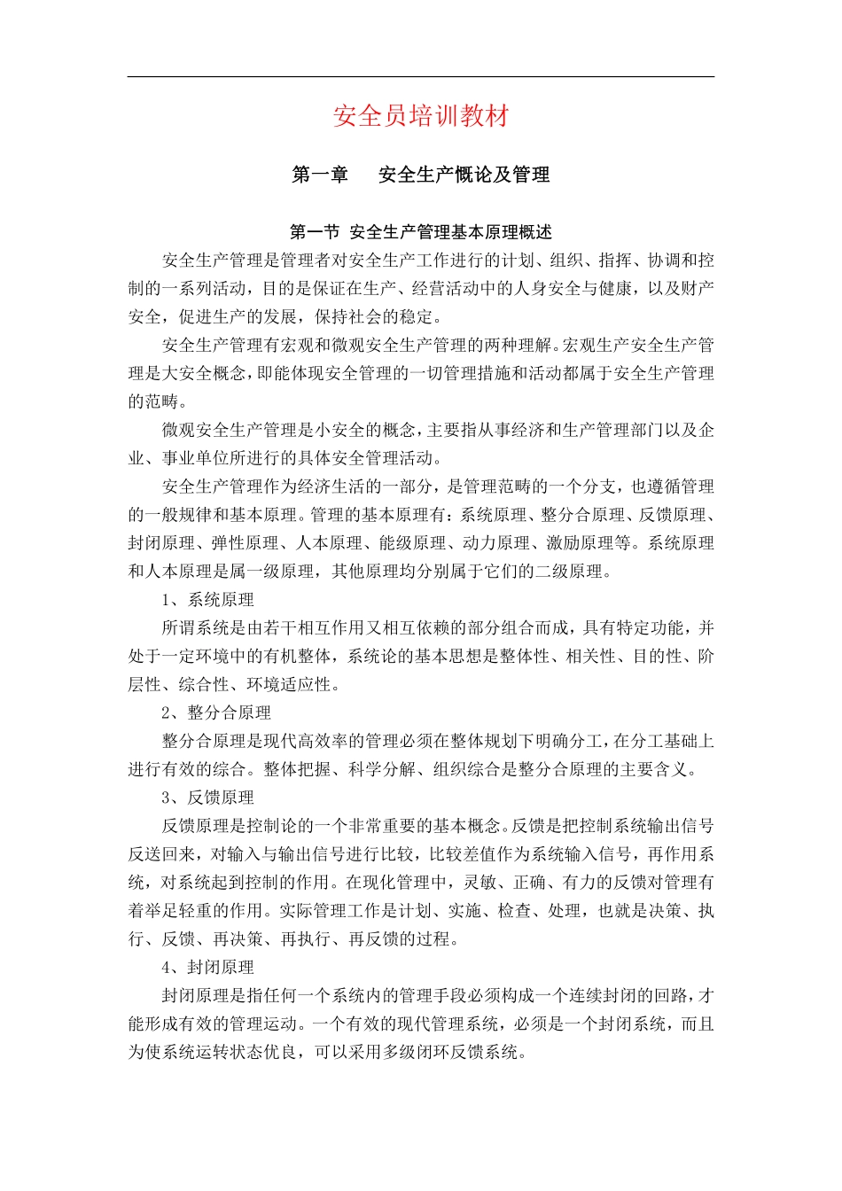 安全员培训教材.pdf_第1页