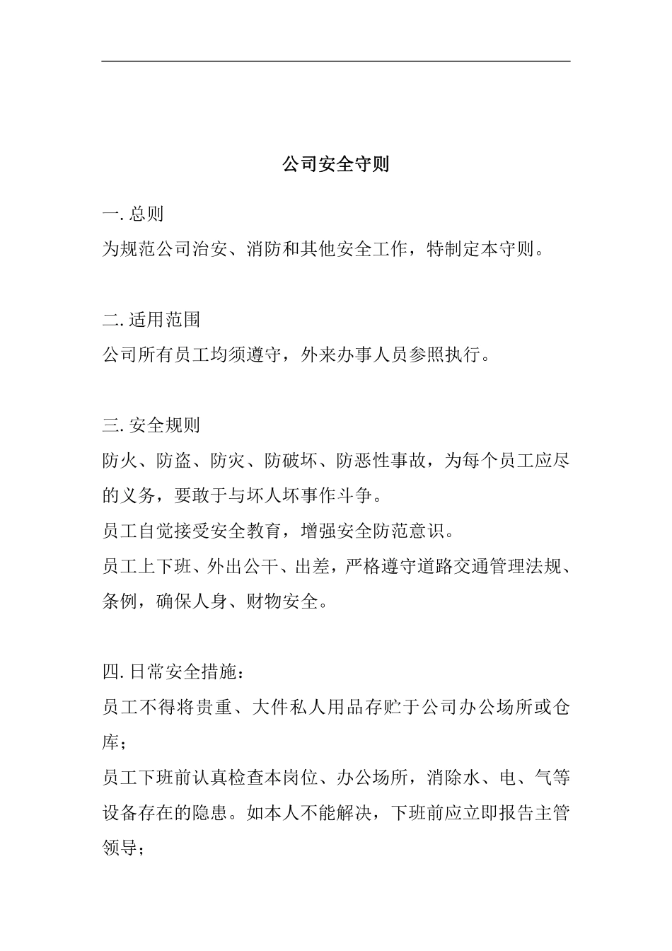 公司安全守则.pdf_第1页