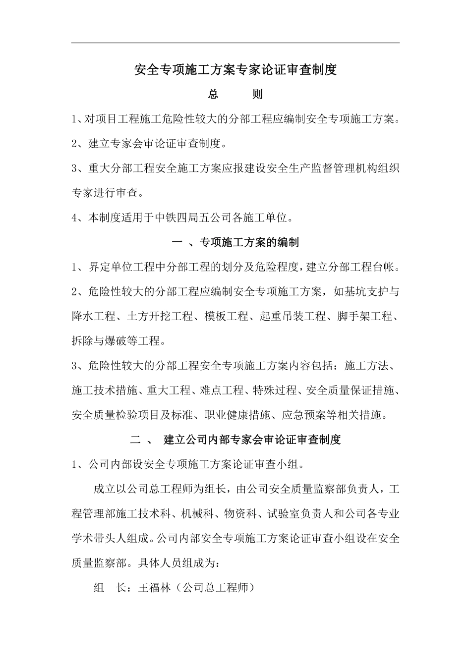 安全专项施工方案专家论证审查制度.pdf_第1页
