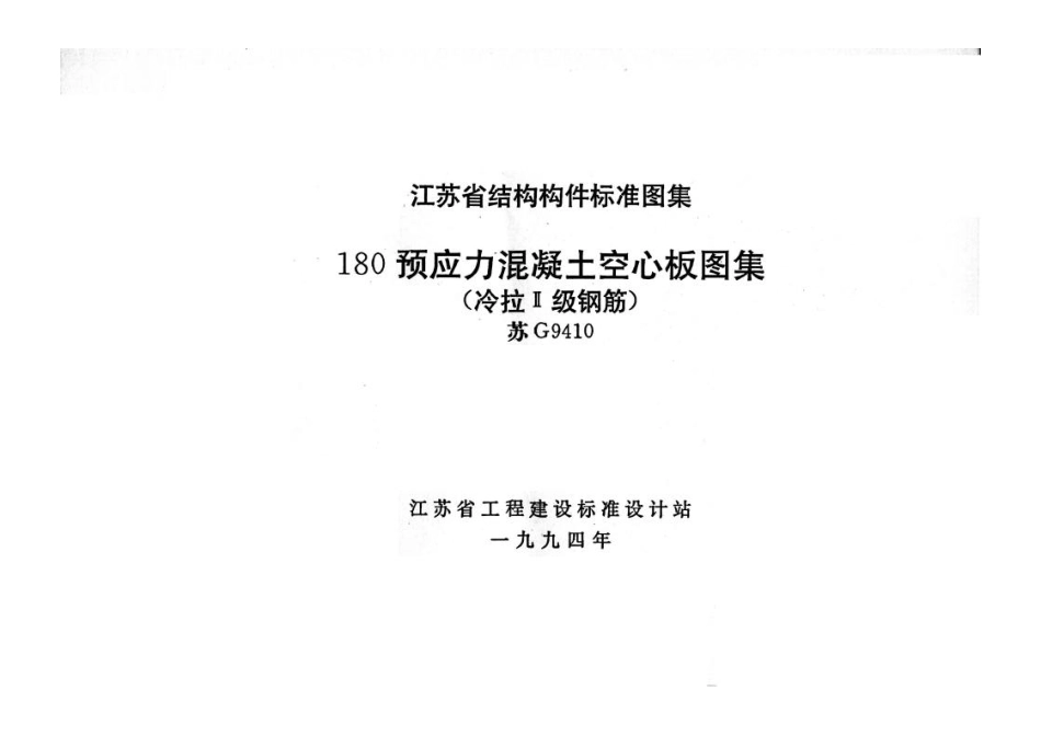 苏G9410 180预应力砼空心板图集冷拉Ⅱ级钢筋.pdf_第2页