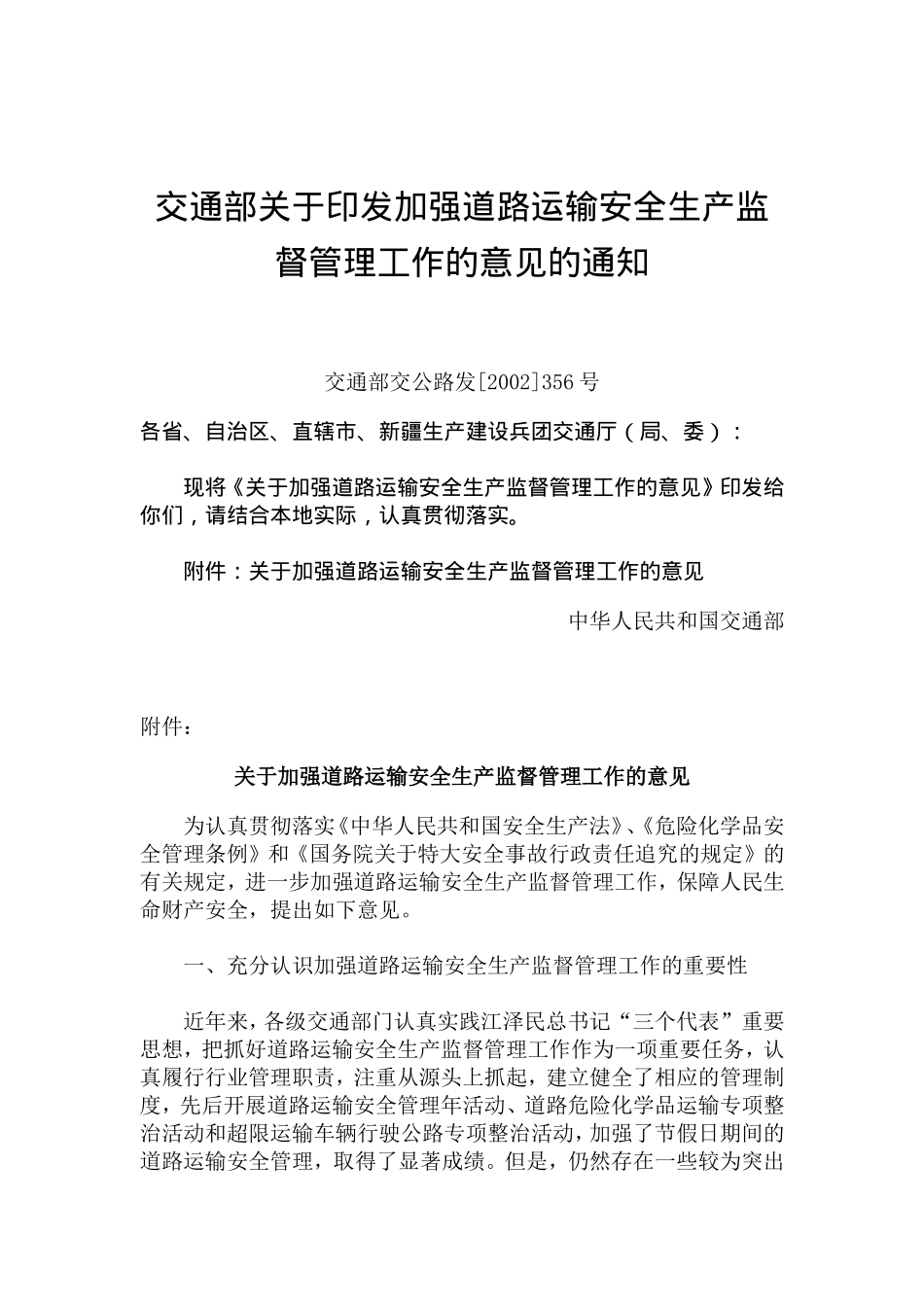 关于加强道路运输安全生产监督管理工作的意见(doc 8).doc_第1页