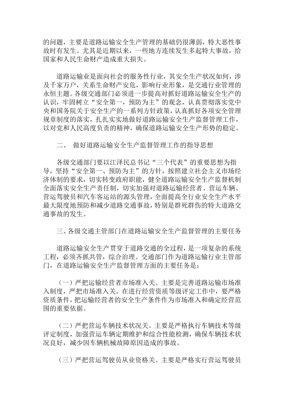 关于加强道路运输安全生产监督管理工作的意见(doc 8).doc_第2页