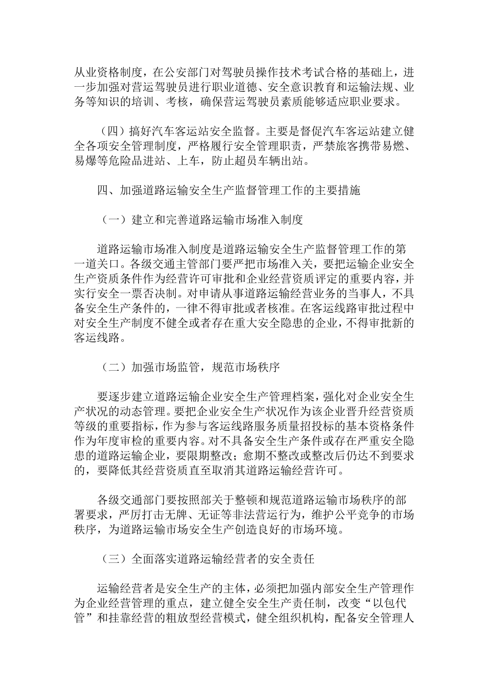 关于加强道路运输安全生产监督管理工作的意见(doc 8).doc_第3页