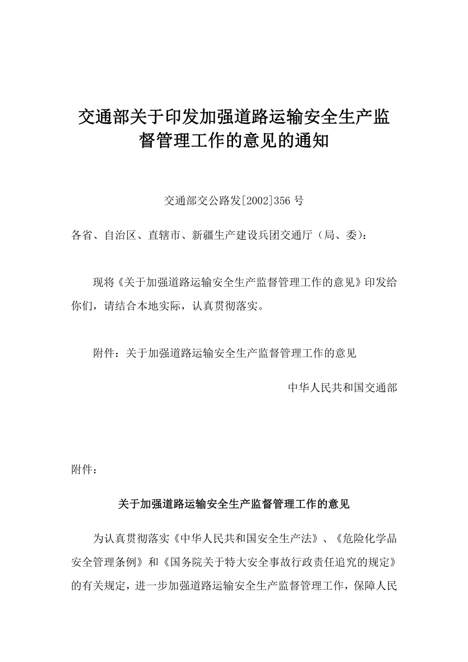 关于加强道路运输安全生产监督管理工作的意见(doc 8).pdf_第1页