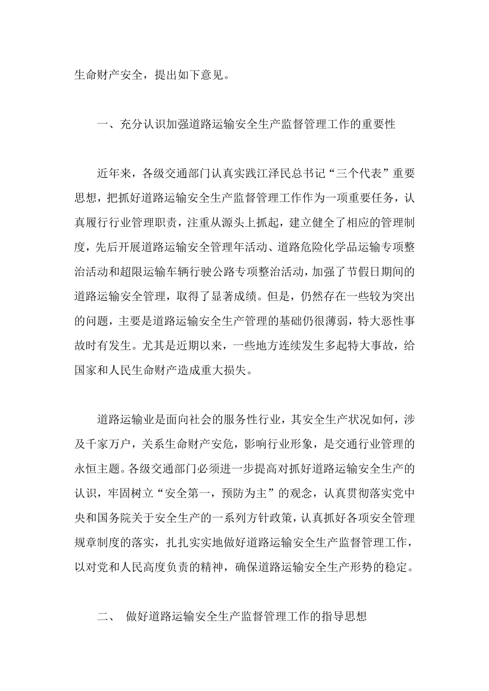 关于加强道路运输安全生产监督管理工作的意见(doc 8).pdf_第2页