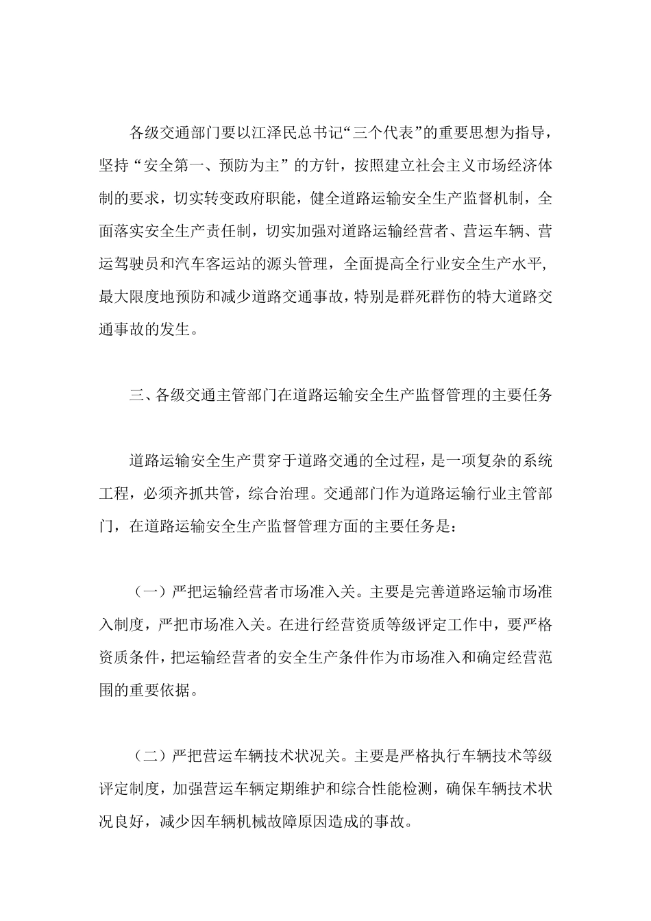 关于加强道路运输安全生产监督管理工作的意见(doc 8).pdf_第3页