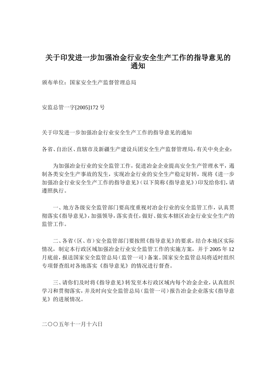 关于印发进一步加强冶金行业安全生产工作的指导意见的通知(doc 7).doc_第1页