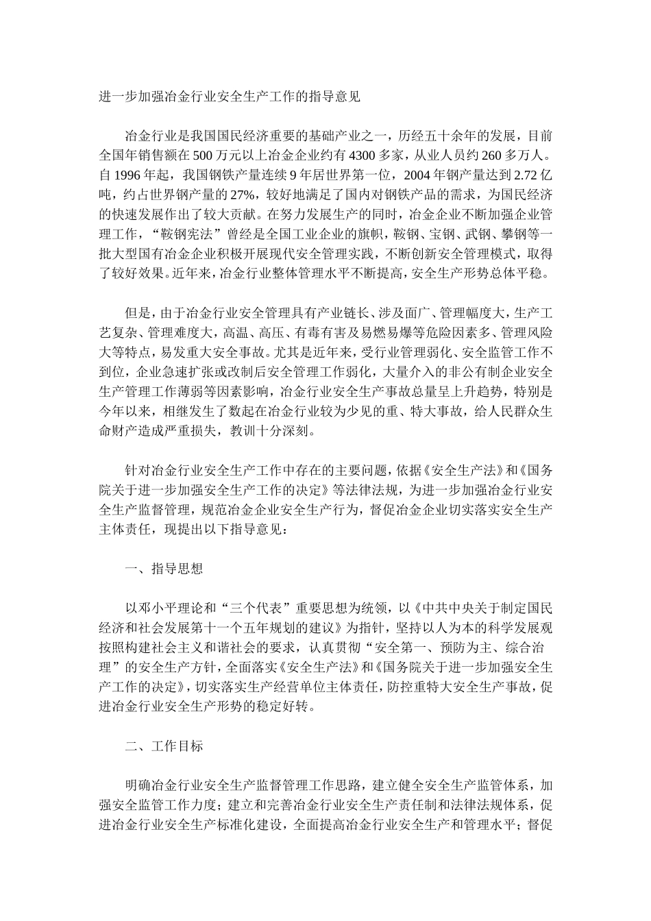 关于印发进一步加强冶金行业安全生产工作的指导意见的通知(doc 7).doc_第2页