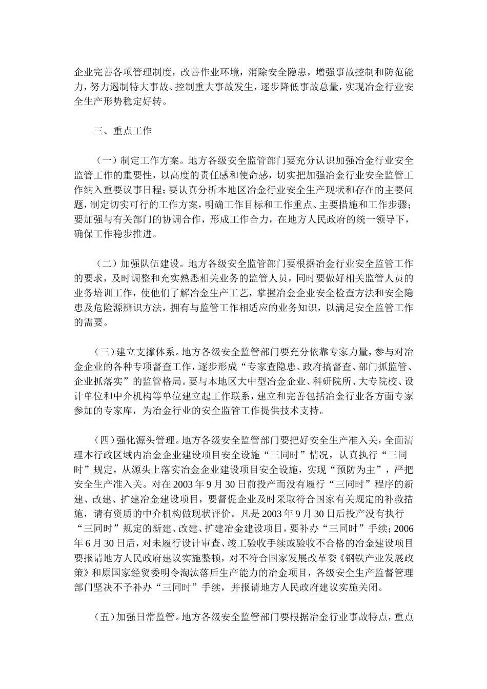 关于印发进一步加强冶金行业安全生产工作的指导意见的通知(doc 7).doc_第3页