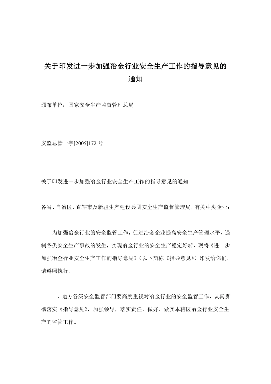 关于印发进一步加强冶金行业安全生产工作的指导意见的通知(doc 7).pdf_第1页