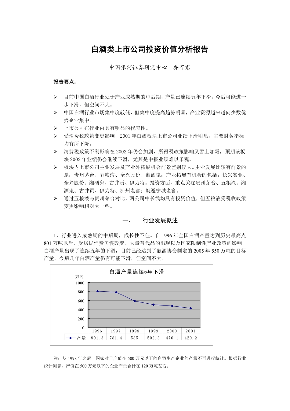 白酒类上市公司投资价值分析报告(doc 8).pdf_第1页