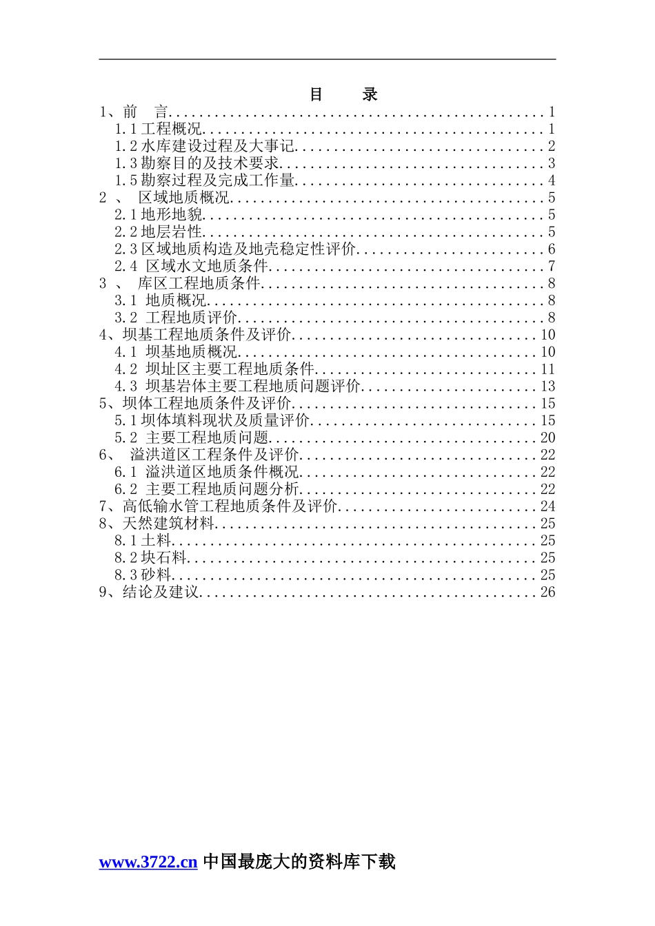 白石水库地质安全鉴定报告.doc_第1页