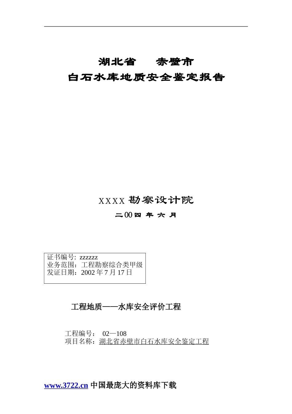 白石水库地质安全鉴定报告.doc_第2页