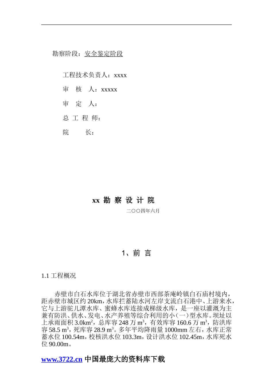 白石水库地质安全鉴定报告.doc_第3页