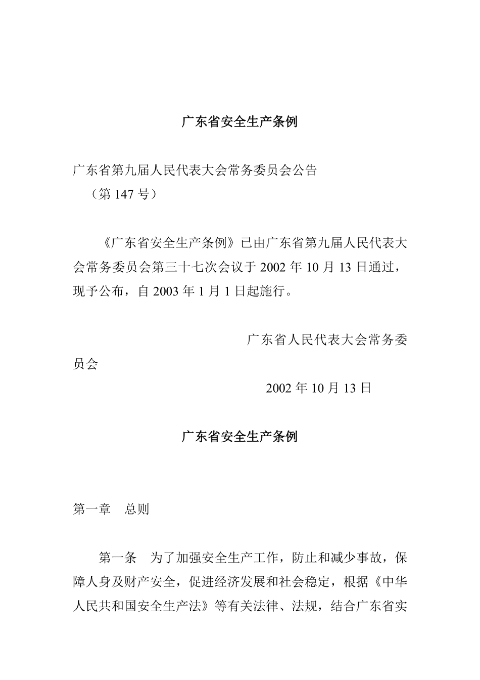 广东省安全生产条例(doc 10).pdf_第1页