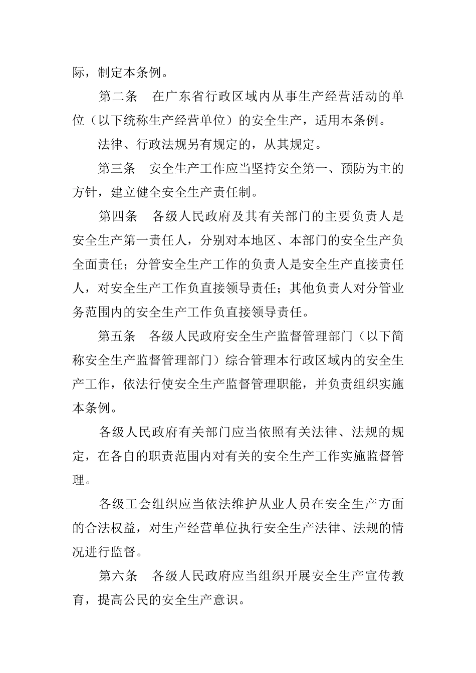 广东省安全生产条例(doc 10).pdf_第2页