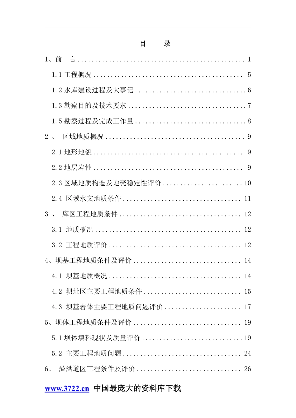 白石水库地质安全鉴定报告.pdf_第1页