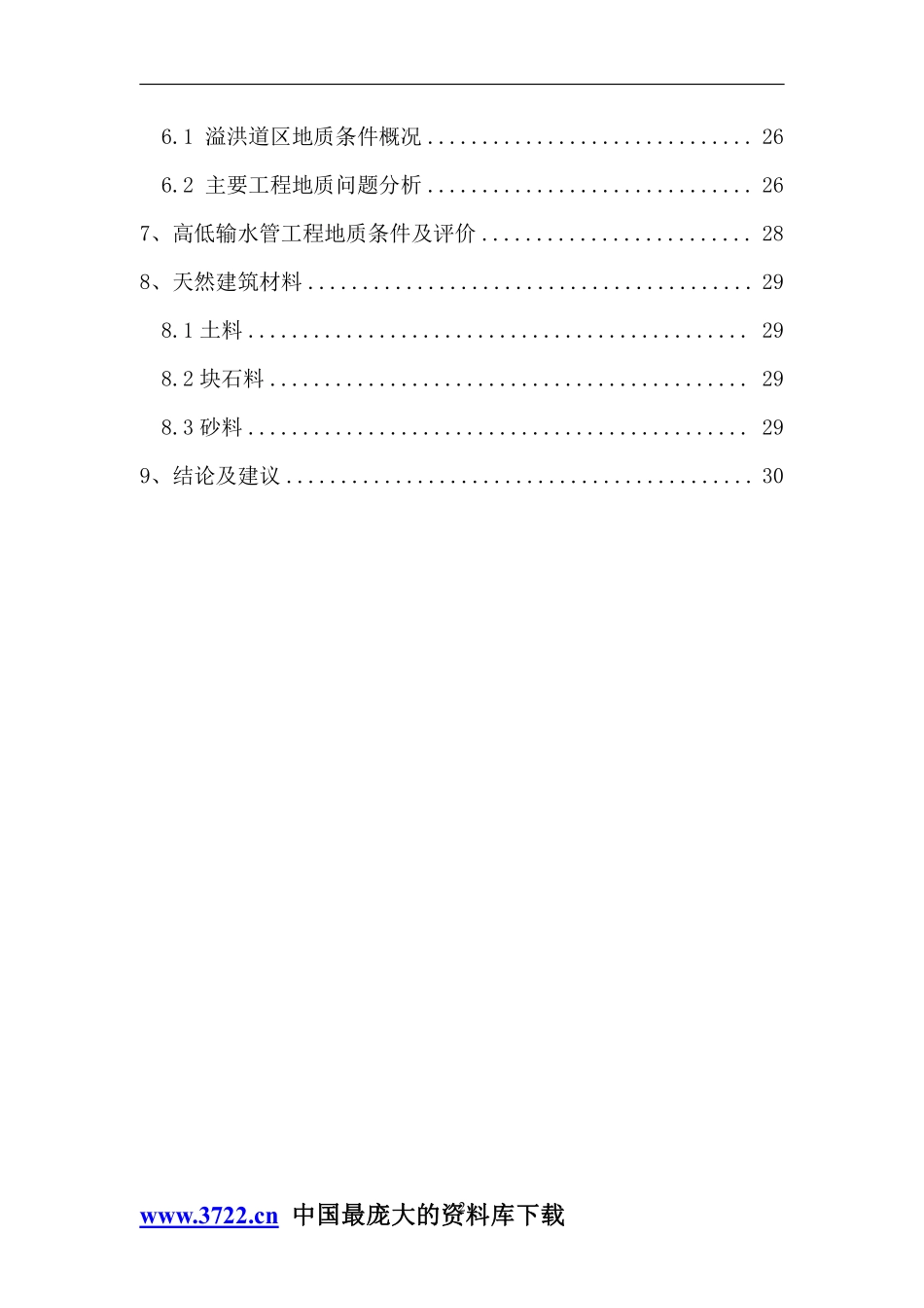 白石水库地质安全鉴定报告.pdf_第2页