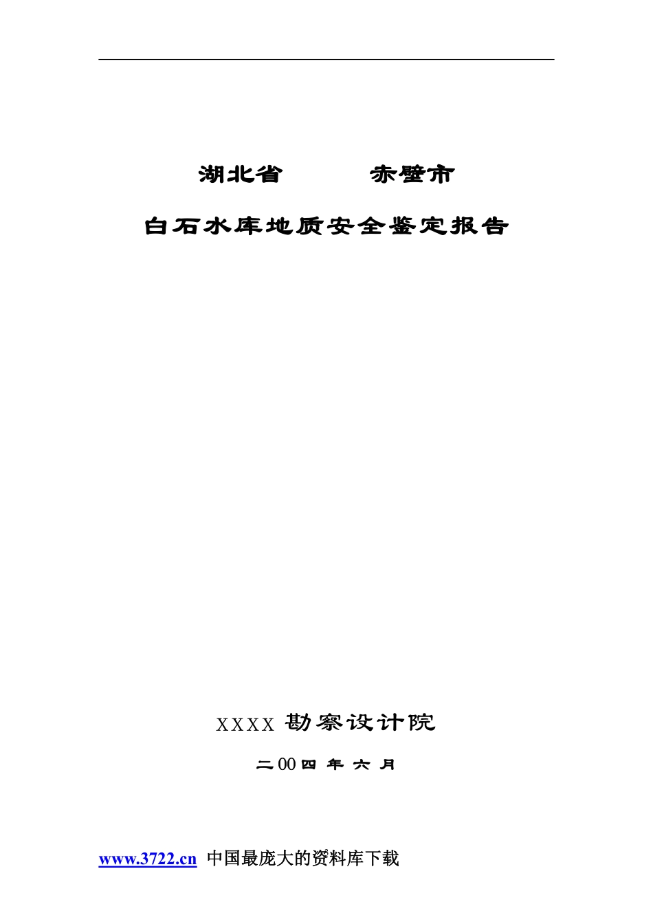 白石水库地质安全鉴定报告.pdf_第3页