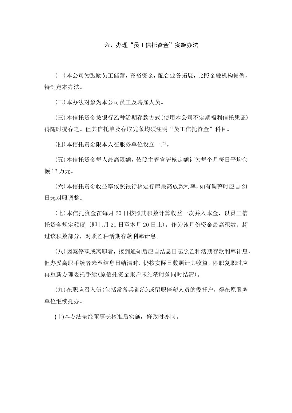 办理“员工信托资金”实施办法.pdf_第1页
