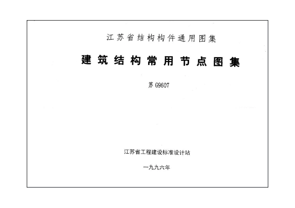 苏G9607 建筑结构常用节点图集.pdf_第1页