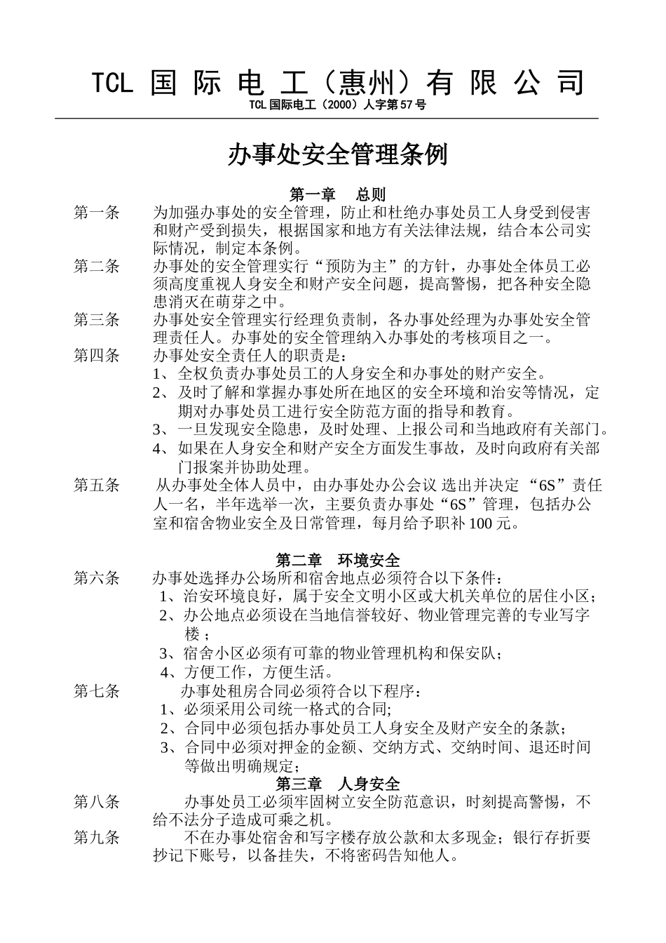 办事处安全管理条例.doc_第1页