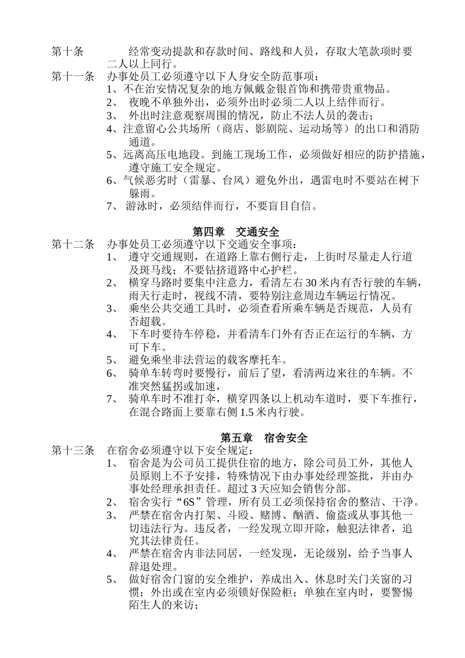 办事处安全管理条例.doc_第2页