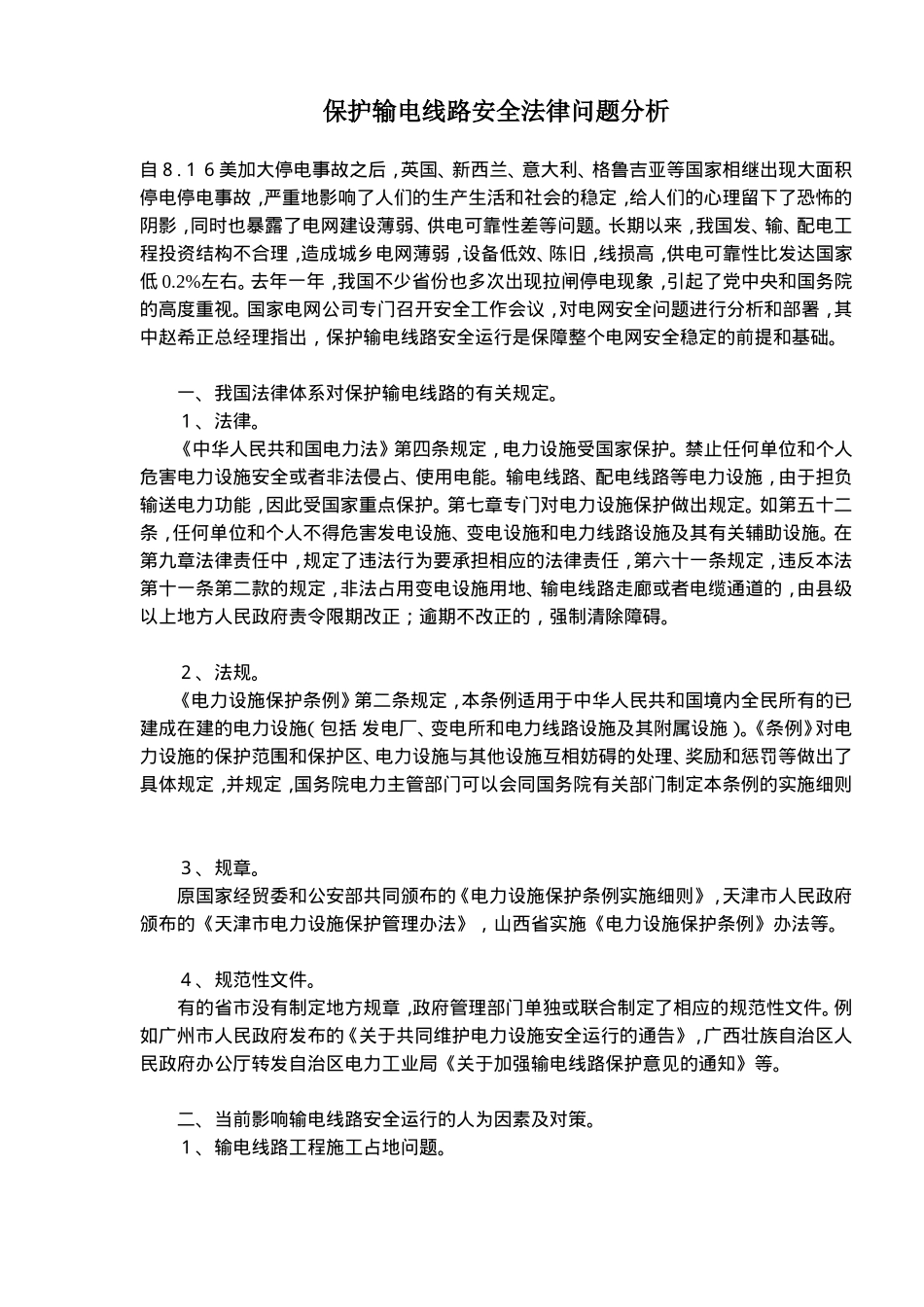 保护输电线路安全法律问题分析(doc7).doc_第1页