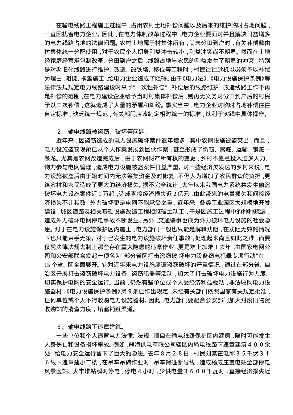 保护输电线路安全法律问题分析(doc7).doc_第2页