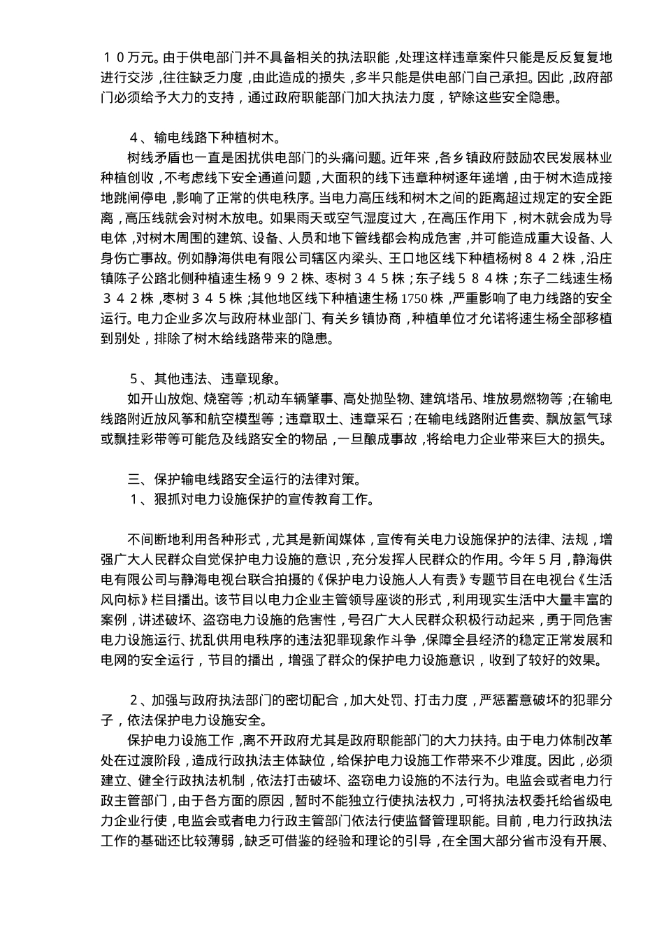 保护输电线路安全法律问题分析(doc7).doc_第3页