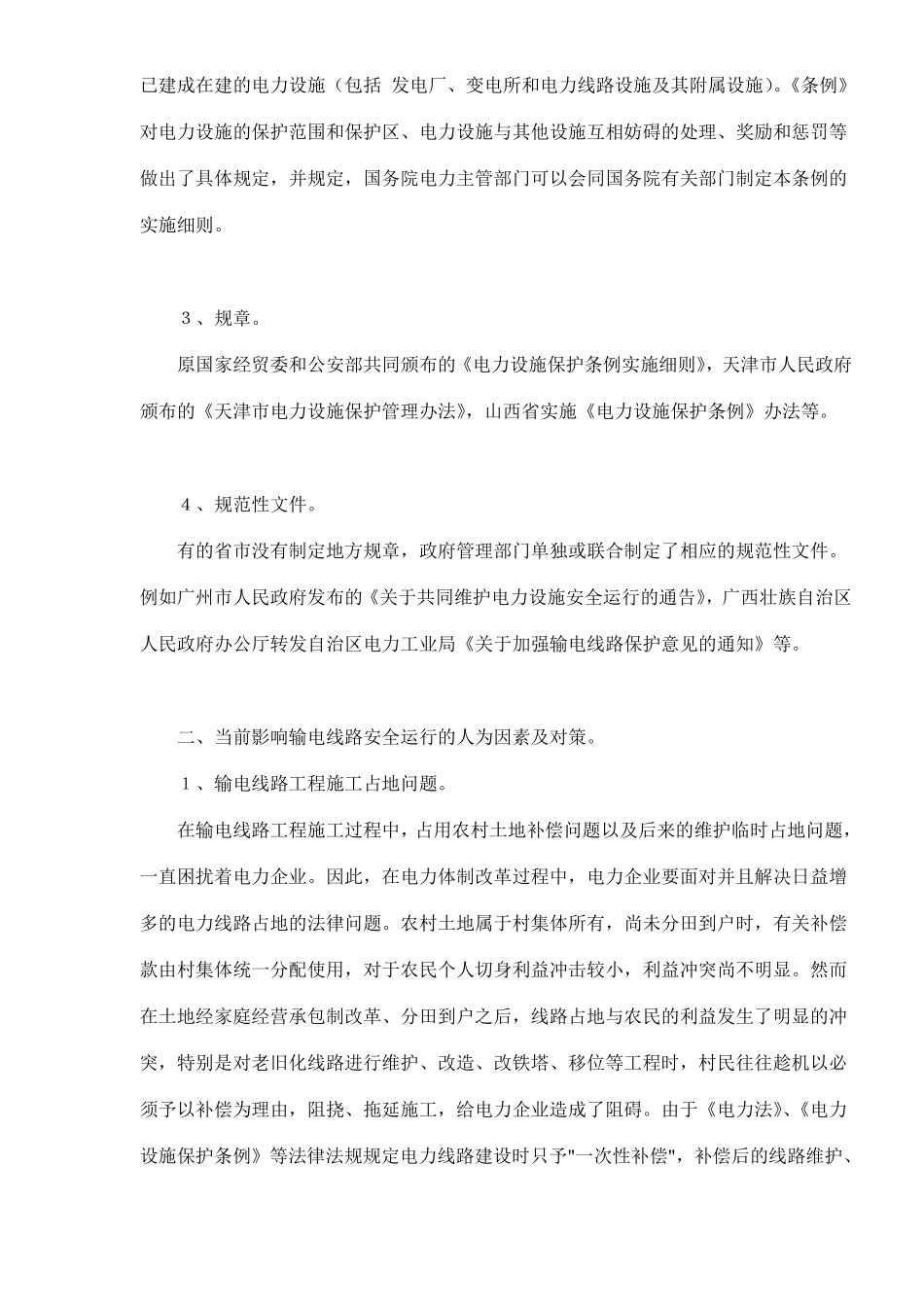 保护输电线路安全法律问题分析(doc7).pdf_第2页