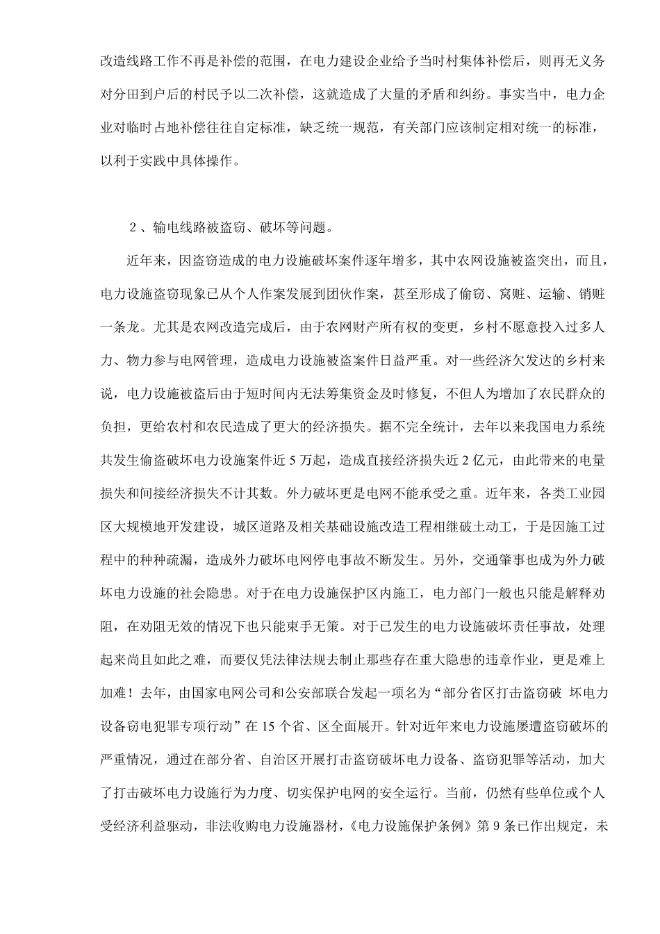 保护输电线路安全法律问题分析(doc7).pdf_第3页