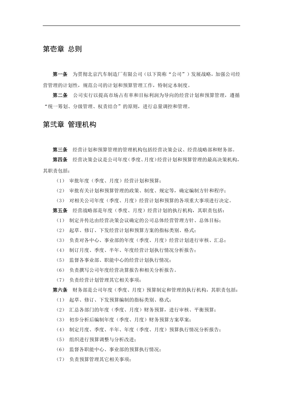 北京汽车制造厂经营计划与预算管理制度.doc_第3页