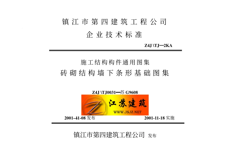 苏G9608 砌体结构墙下条形基础.pdf_第1页