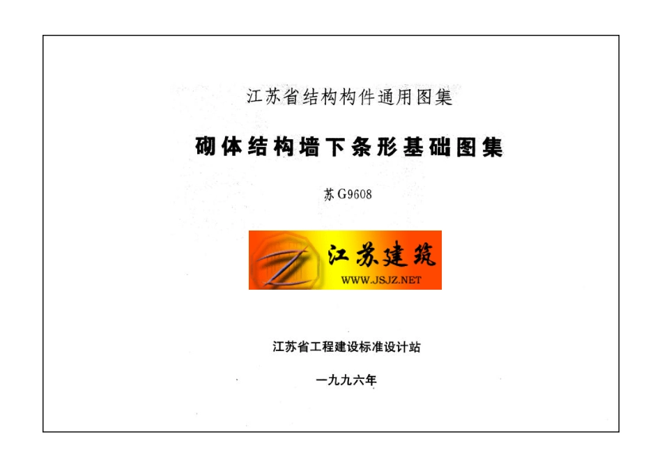 苏G9608 砌体结构墙下条形基础.pdf_第2页
