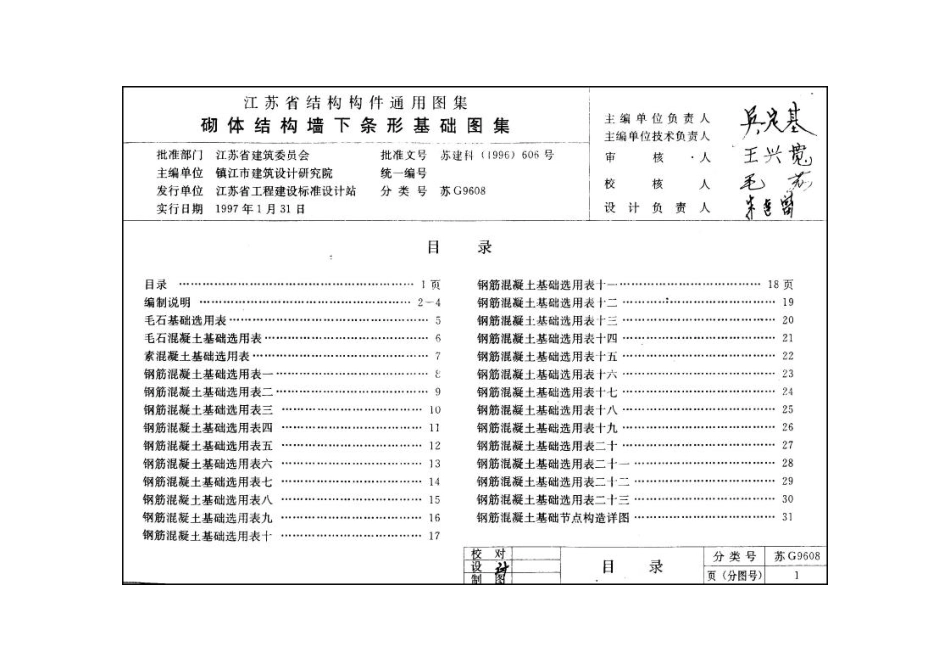苏G9608 砌体结构墙下条形基础.pdf_第3页