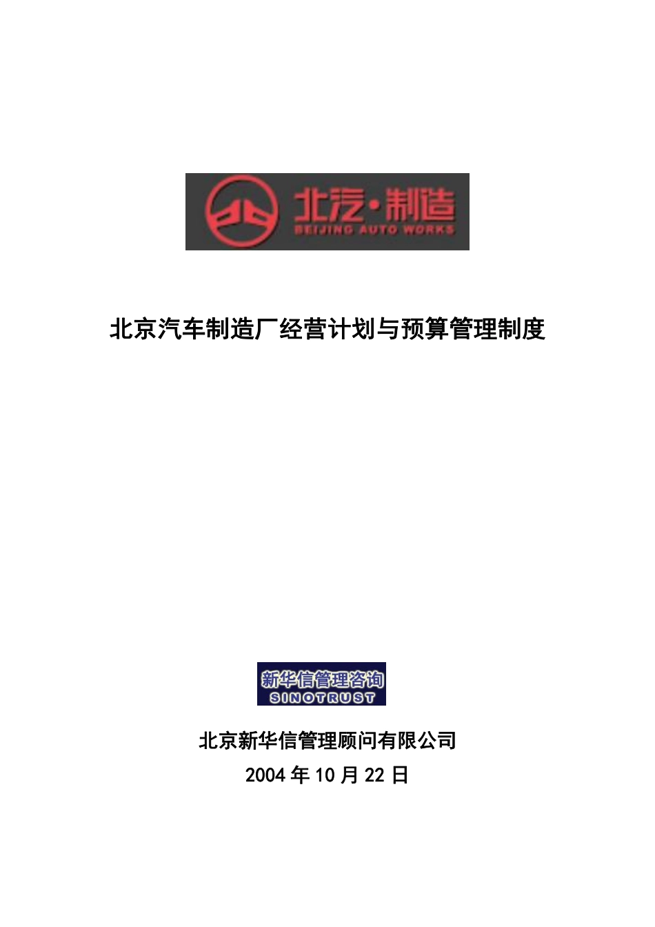 北京汽车制造厂经营计划与预算管理制度.pdf_第1页