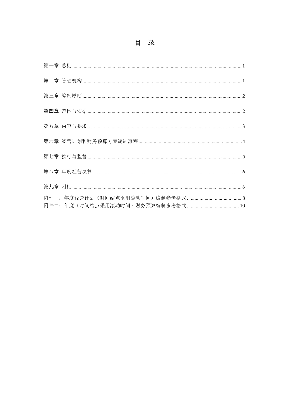 北京汽车制造厂经营计划与预算管理制度.pdf_第2页