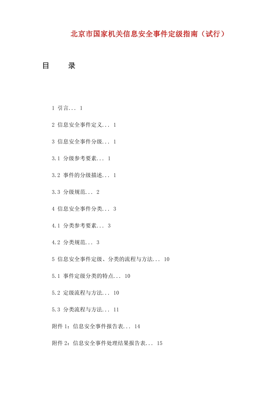 北京市国家机关信息安全事件定级指南（试行）(doc31).pdf_第1页