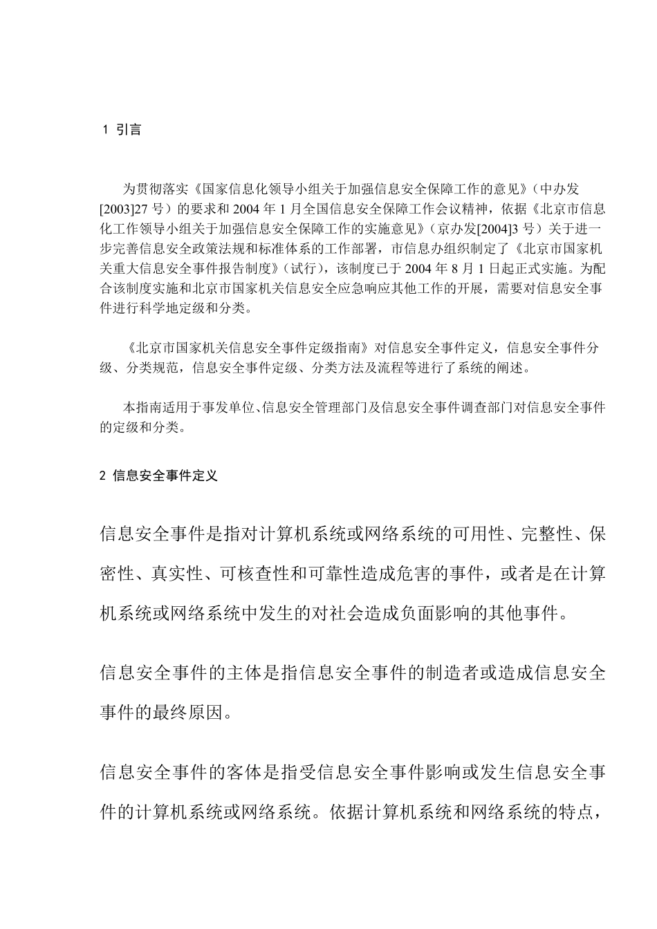 北京市国家机关信息安全事件定级指南（试行）(doc31).pdf_第2页