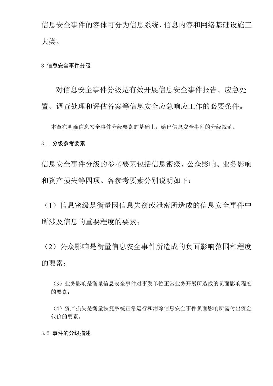 北京市国家机关信息安全事件定级指南（试行）(doc31).pdf_第3页