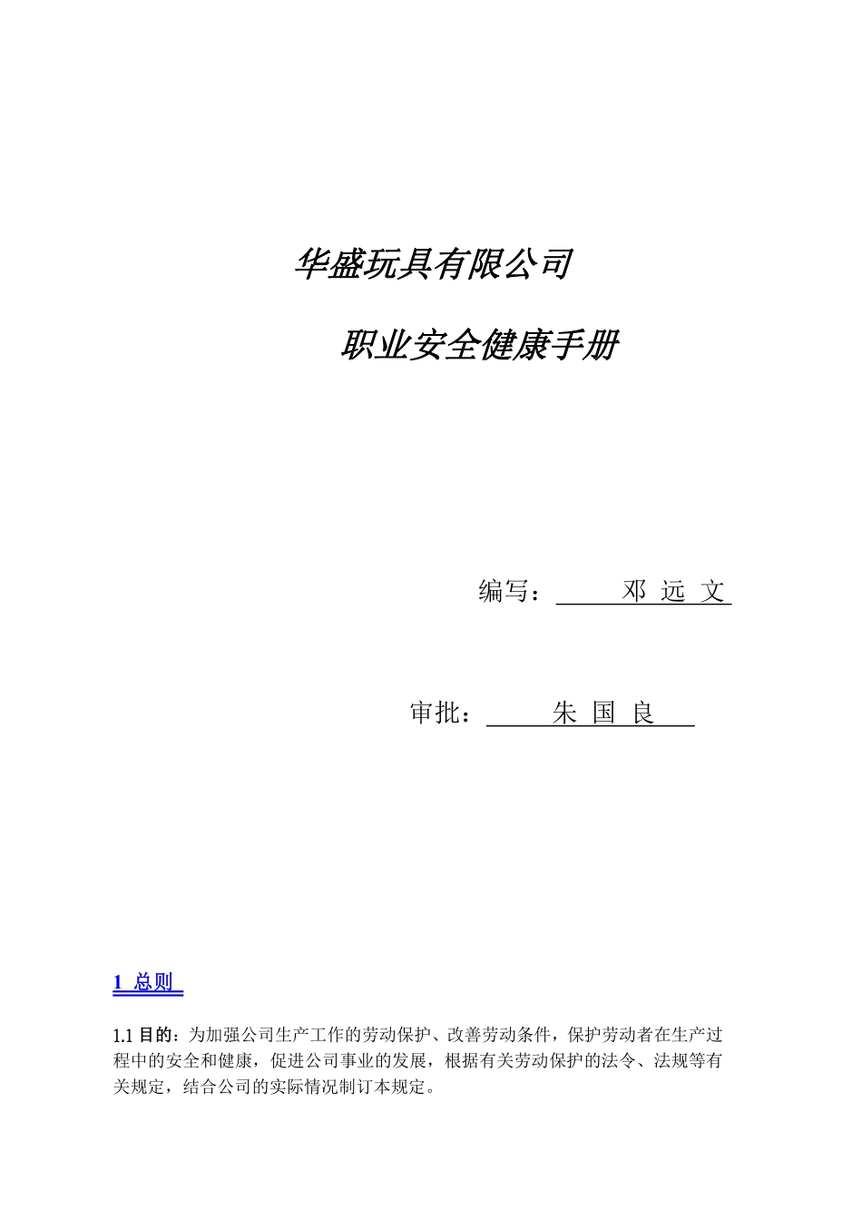 华盛玩具有限公司职业安全健康手册(doc 44).pdf_第1页