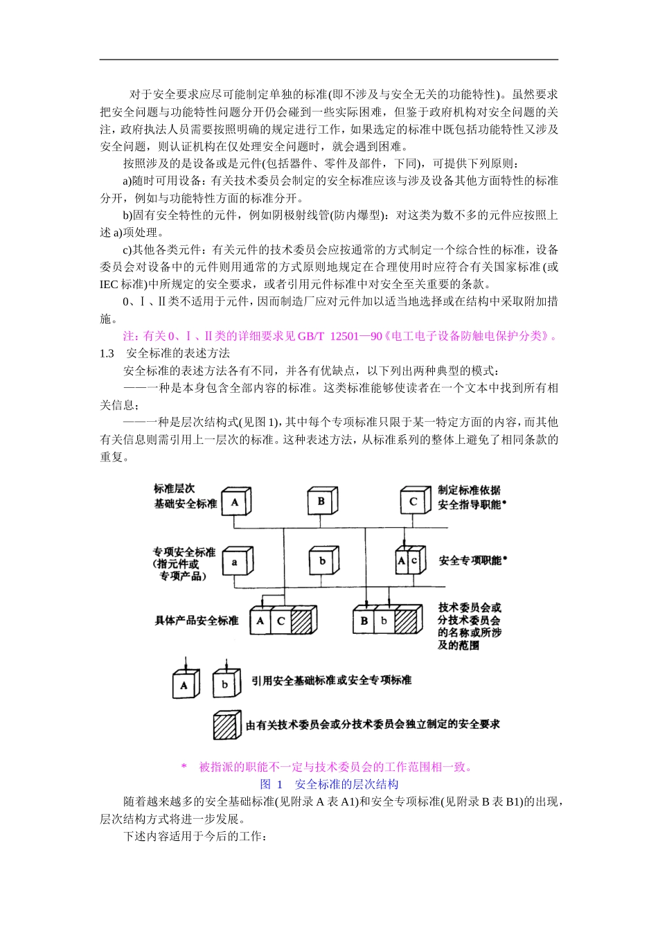 编制电气安全标准的导则.doc_第2页