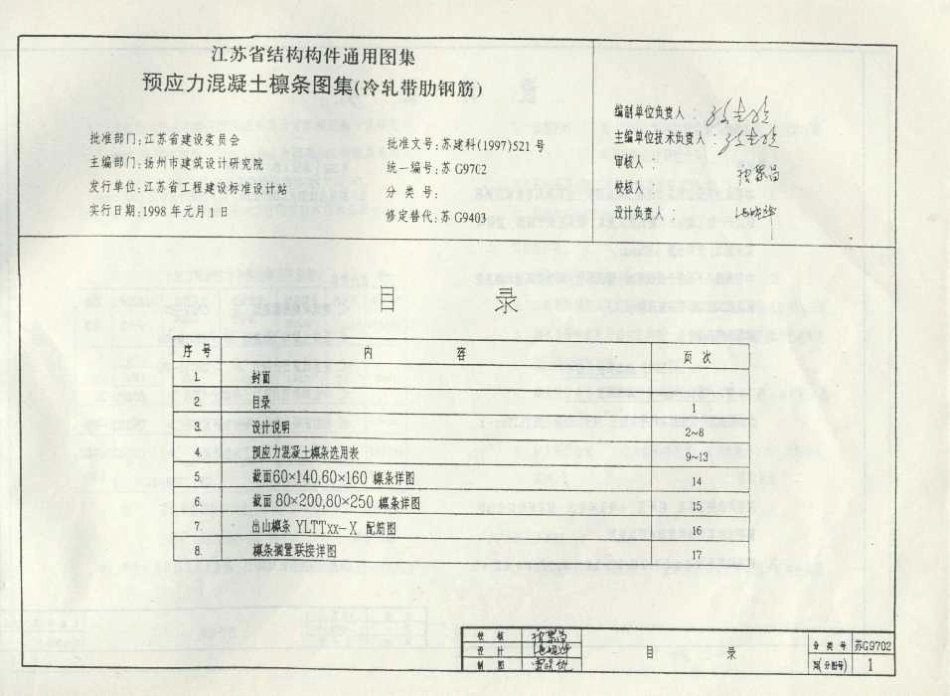 苏G9702 预应力混凝土檩条图集(冷轧带肋钢筋).pdf_第2页