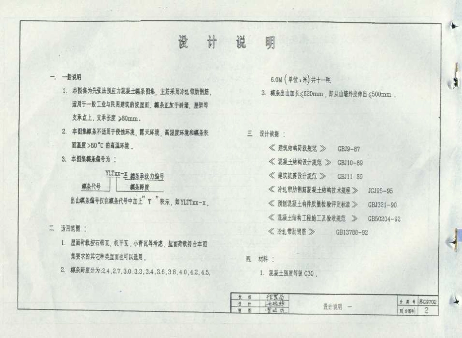 苏G9702 预应力混凝土檩条图集(冷轧带肋钢筋).pdf_第3页